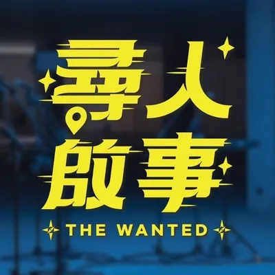 尋人啟事The Wanted profile