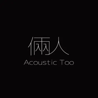倆人 Acoustic Too profile