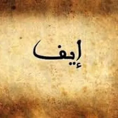 ايـٰف .. ↝ profile