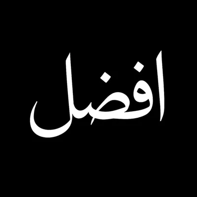 افضل میمن profile