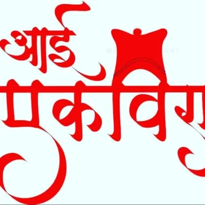 आगरी सेना profile