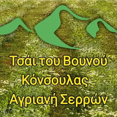 Τσάι του Βουνού Κόνσουλας profile