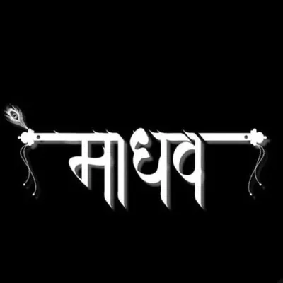 👿_ᴍᴀᴅʜᴀᴠ_ʙᴀᴋᴜᴛᴀʀᴀ_👿 profile