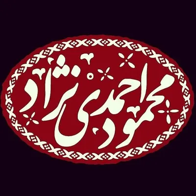 محمود احمدی نژاد | ahmadinejad mahmoud profile