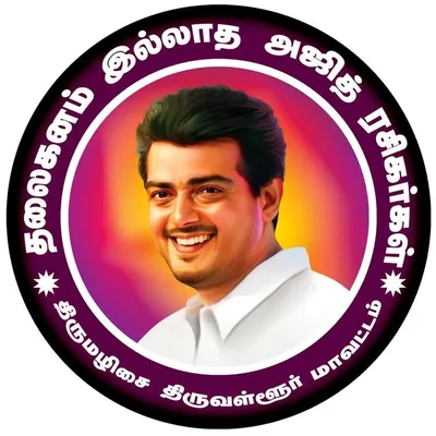 தலைகனம் இல்லாத அஜித் ரசிகர்கள் profile