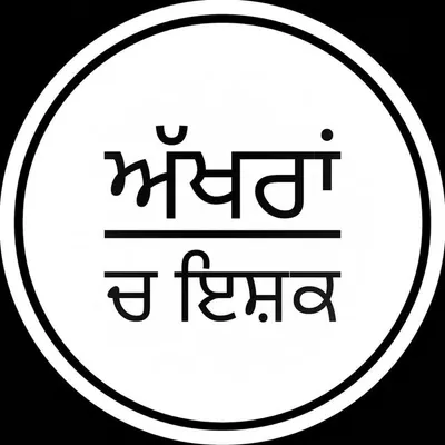 ਅੱਖਰਾਂ ਚ ਇਸ਼ਕ profile