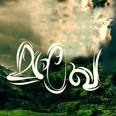 മാലാഖയെ പ്രണയിച്ചവൻ.. profile