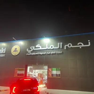 النجم الملكي لقطع المرسيدس profile