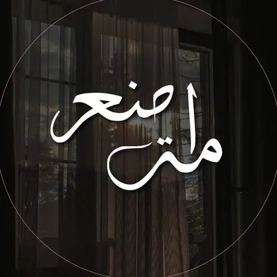 🔖 | Al Nuعoumah profile