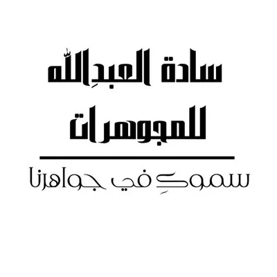 مجوهرات سادة العبدِالله/ فيديو profile