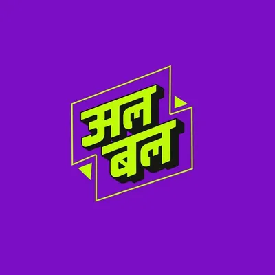 AL BAL by Patna Posters profile