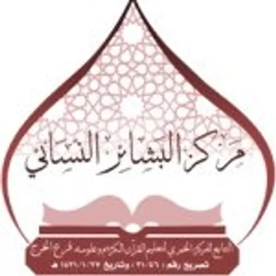 مركز البشائر بنعجان profile