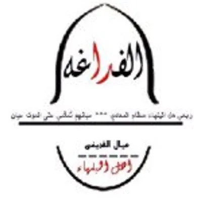 شخصيات ومشاهير الفداغة profile