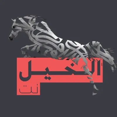 الخيل نت profile