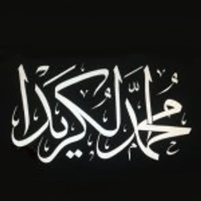 محمد الكريدا profile