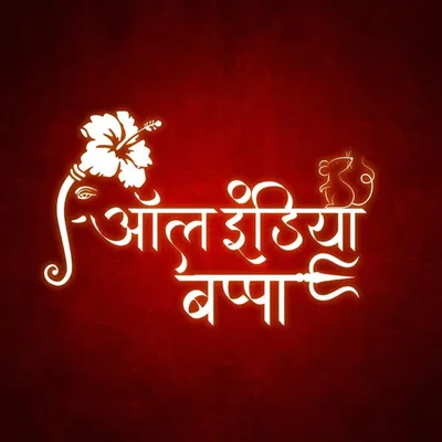 ऑल इंडिया बाप्पा profile