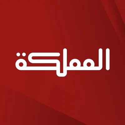 AlMamlaka TV - قناة المملكة profile