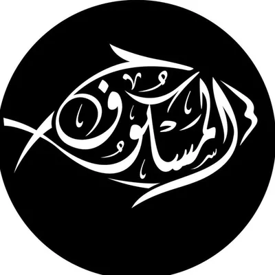 مطعم المسكوف العراقي profile