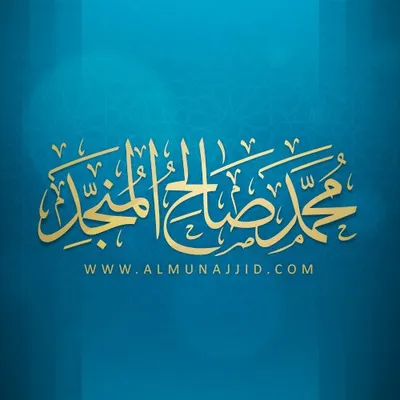 محمد صالح المنجد profile