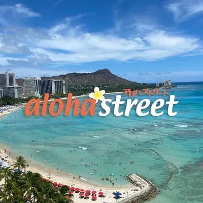 【公式】Aloha Street アロハストリート profile