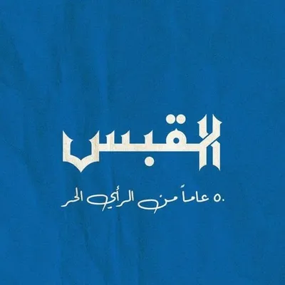 القبس profile