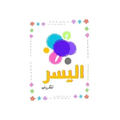اليسر للكروشية profile