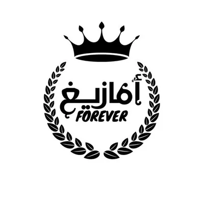 أمازيغ Forever profile