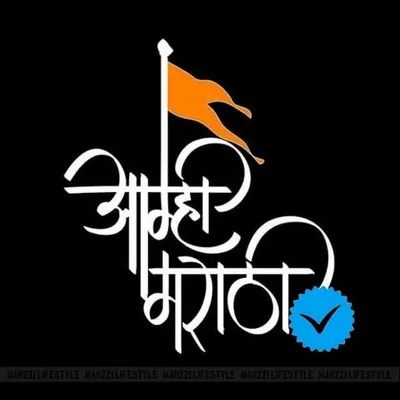 ⛳ 👑 आम्ही मराठी 👑 ⛳ profile