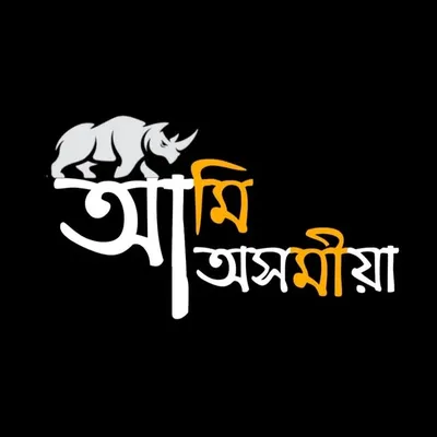 আমি অসমীয়া profile