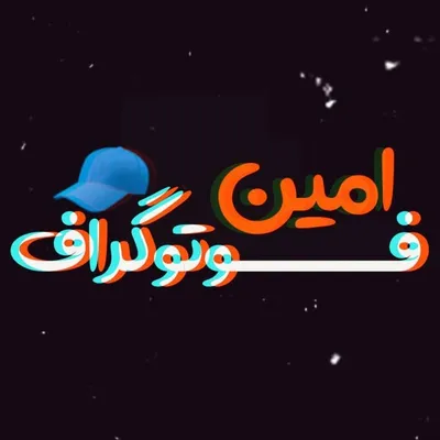 امین فوتوگِرافْ📸🧢 profile