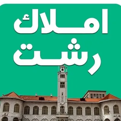 املاک رشت | گلسار | معلم | منطقه1 profile