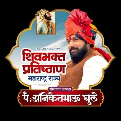 अनिकेतभाऊ घुले मित्रपरिवार 🌐 profile
