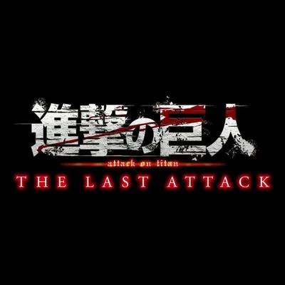進撃の巨人 profile