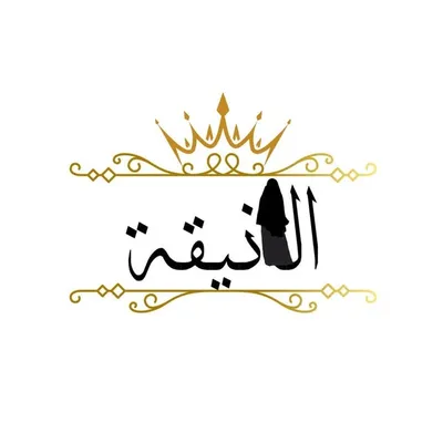 أنيقة profile