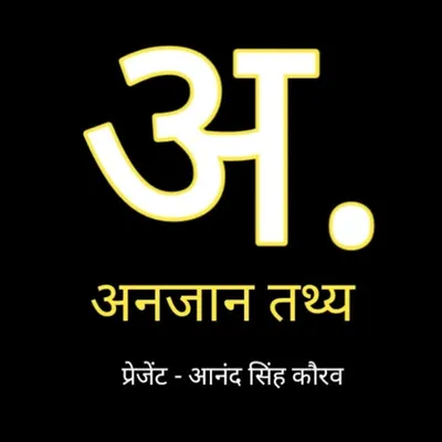 अनजान तथ्य_Gk_Study_target_a1 profile