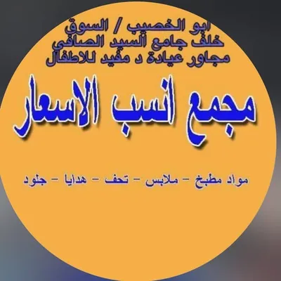 مجمع انسب الاسعار1 profile
