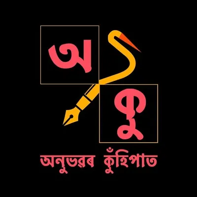 অনুভৱৰ কুঁহিপাত। profile
