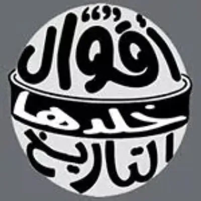 أقوال خلدها التاريخ profile