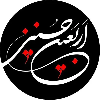 اربعينحسينى💎 profile