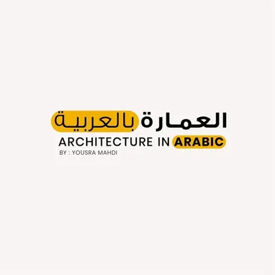 العمارة بالعربية |Architecture profile