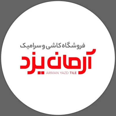 کاشی و سرامیک آرمان یزد profile