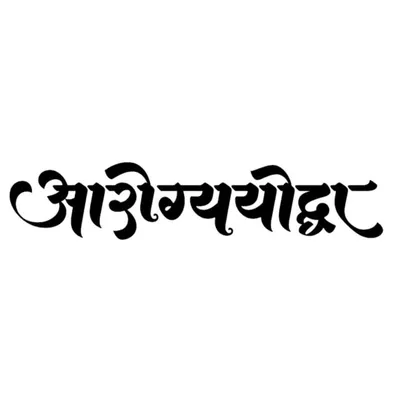 आरोग्य योद्धा - Fitness & Wellness Coach profile
