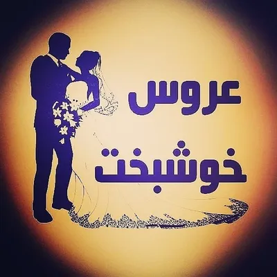 تبلیغات عروس خوشبخت profile