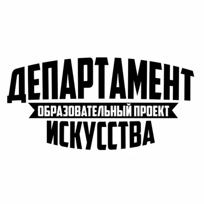 ✨ДЕПАРТАМЕНТ ИСКУССТВА✨ profile