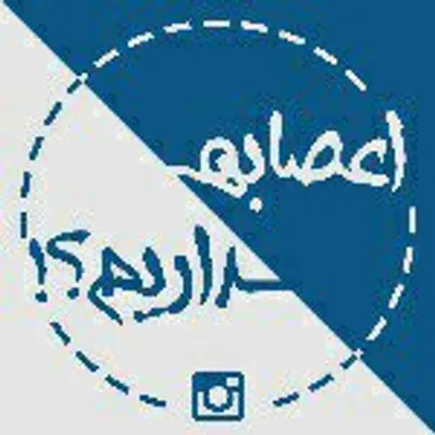 برا شما بی اعصابا 😎 profile