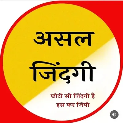 असल जिन्दगी profile