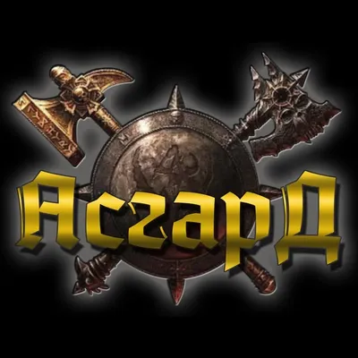 🏰 Крепость Асгард 🏰 profile