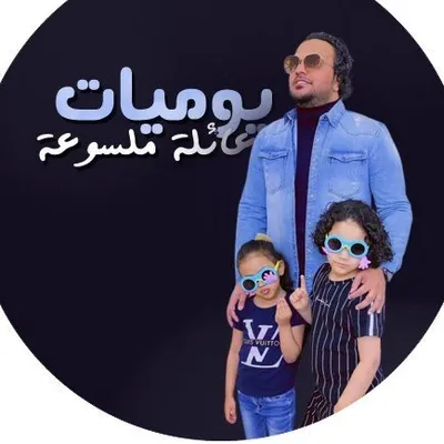 يوميات عائلة ملسوعة profile