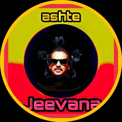 ಅಷ್ಟೇ _ಜೀವನ profile