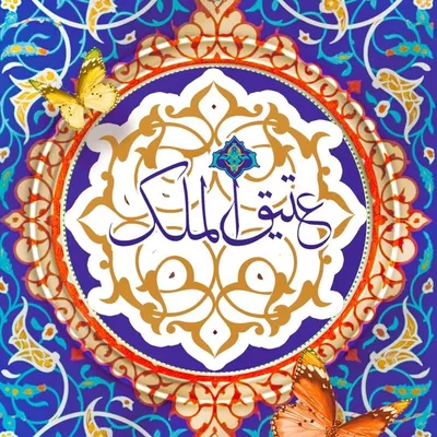 رستوران سنتی عتیق profile